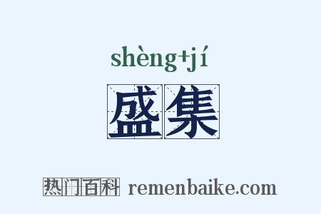 盛集是什么意思的图片
